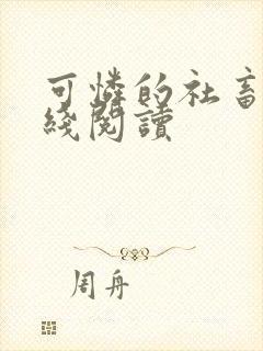 可怜的社畜 在线阅读