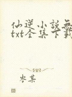 仙逆小说无删减txt全集下载