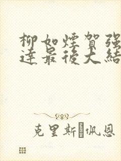 柳如烟贺强纪伯达最后大结局