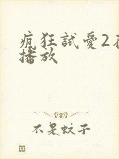 疯狂试爱2在线播放