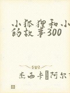 小狐狸和小白兔的故事300封面