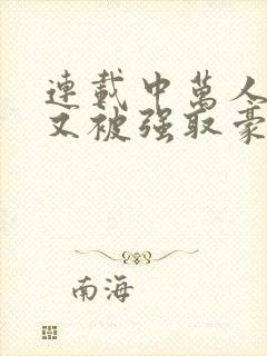 连载中万人迷她又被强取豪夺了