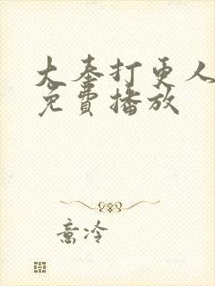 大奉打更人团综免费播放