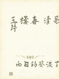 玉楼春 清歌一片