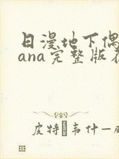 日漫地下偶像sana完整版在线观看