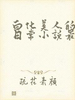 白化美人的雌堕日常小说最新章节