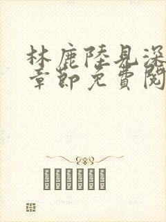 林鹿陆见深最新章节免费阅读