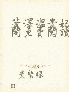 萧泽温贵妃笔趣阁免费阅读封面