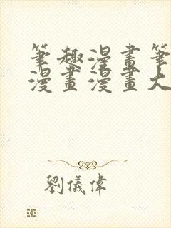 笔趣漫画笔趣阁漫画漫画大全免费阅读