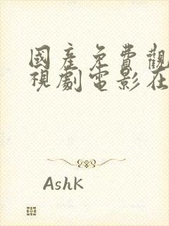 国产免费观看电视剧电影在线观看网