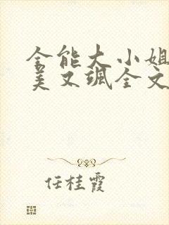 全能大小姐她又美又飒全文免费阅读