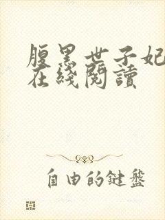 腹黑世子妃日常在线阅读