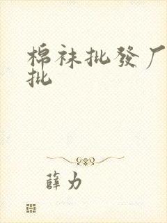 棉袜批发厂家直批封面