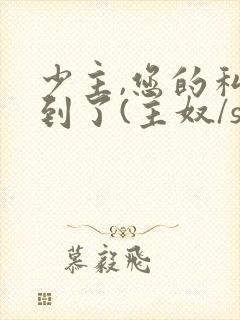 少主,您的私奴到了(主奴/sp/训诫