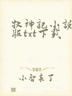 牧神记小说精校版txt下载封面