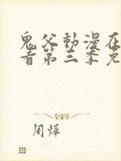 鬼父动漫在线观看第三季免费全集