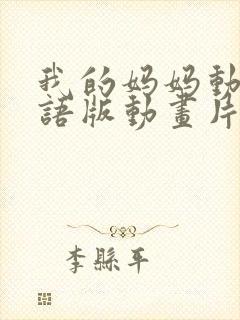 我的妈妈动漫日语版动画片第一集