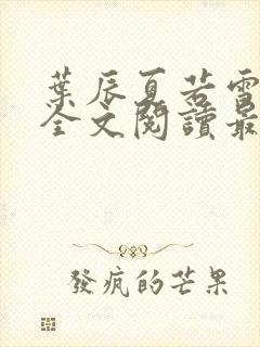 叶辰夏若雪小说全文阅读最新章节封面