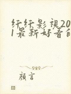 纤纤影视2021最新好看的电视剧封面