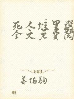 死人堆里选王妃全文免费阅读封面