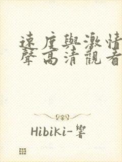 速度与激情9原声高清观看封面