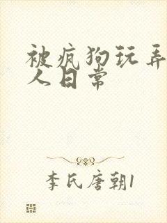 被疯狗玩弄的美人日常