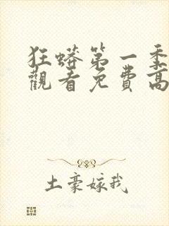 狂蟒第一季在线观看免费高清