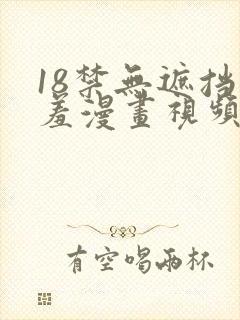 18禁无遮挡羞羞漫画视频封面