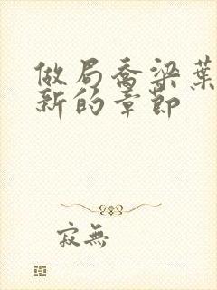 做局乔梁叶心仪新的章节