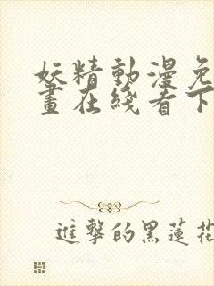 妖精动漫免费漫画在线看下拉式韩漫