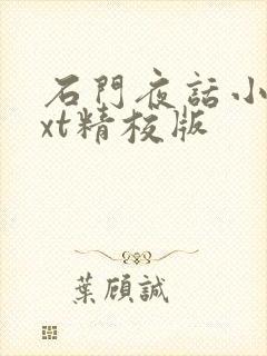 石门夜话小说txt精校版