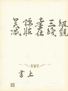 吴锦孝三级无删减版在线观看