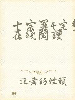 十宗罪4完整版在线阅读