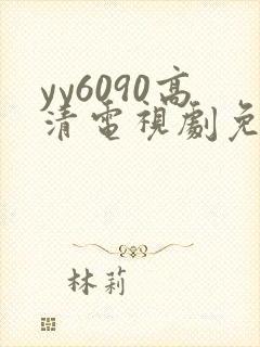 yy6090高清电视剧免费在线看