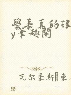 学长真的很会by笔趣阁