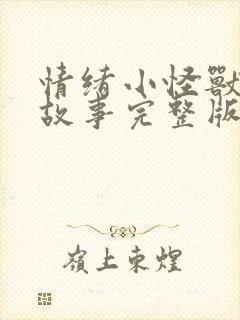 情绪小怪兽绘本故事完整版封面