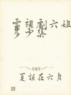 电视剧六姐妹共多少集