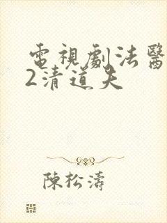 电视剧法医秦明2清道夫封面