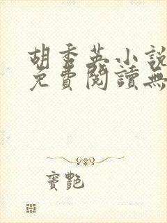 胡秀英小说全文免费阅读无弹窗1471章