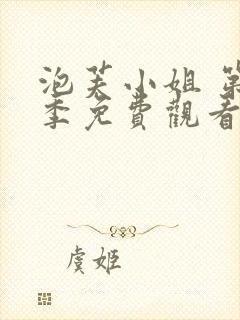 泡芙小姐 第3季免费观看全集