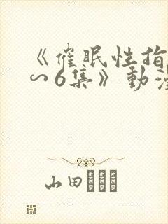 《催眠性指导1∽6集》动漫封面