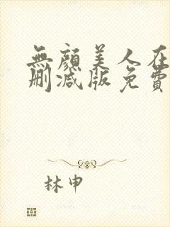 无颜美人在线无删减版免费观看