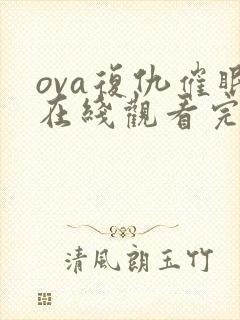 ova复仇催眠在线观看完整版