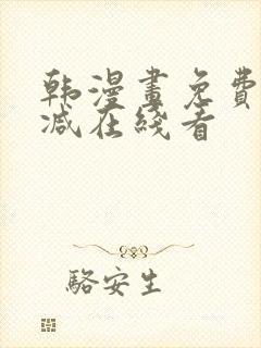 韩漫画免费无删减在线看