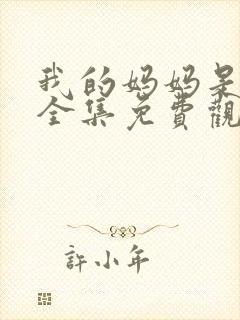 我的妈妈是一姐全集免费观看