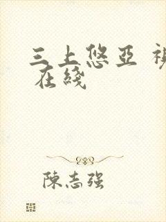 三上悠亚 视频 在线