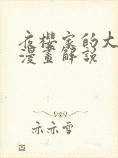 夜樱家的大作战漫画解说