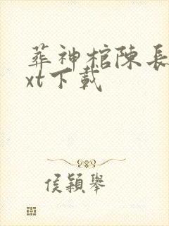 葬神棺陈长安txt下载