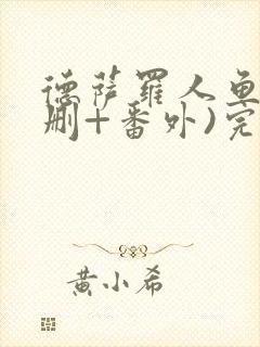 德萨罗人鱼(未删+番外)完整版