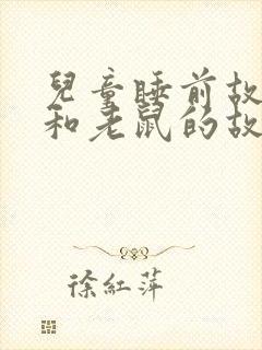 儿童睡前故事猫和老鼠的故事封面